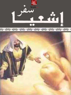 cover image of سفر أشعياء